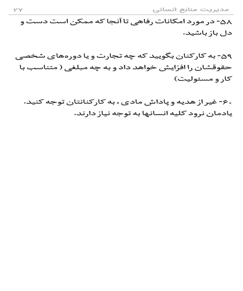 صد و یک راهکار درباره ی مدیریت منابع انسانی - نمونه اول - جزیره کتاب های الکترونیکی